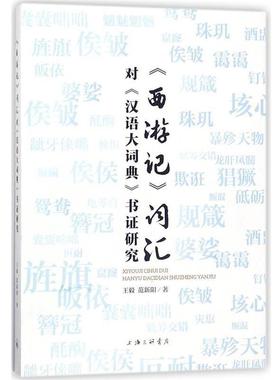 【正版】《西游记》词汇对《汉语大词典》书证研究 王毅、范新阳