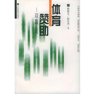 双赢之策 体育赞助 赵长杰；蔡俊五 正版