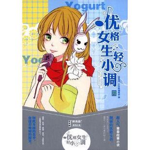 优格女生轻小调凌霜降 编辑部 正版 少年版 意林 猪小浅 醉青春系列小说5 旖旎心情等吉