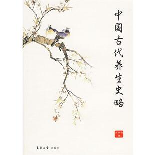 【正版书】 中国古代养生史略 周际明　著 东华大学出版社