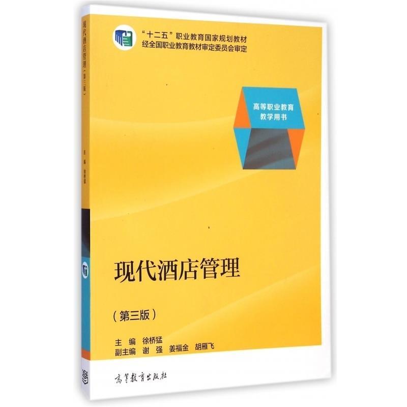 【正版】现代酒店管理（第三版） 十二五职业教育国家规划教材 徐桥猛