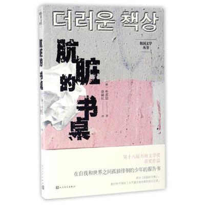 【正版】韩文学丛书 肮脏的书桌 [韩]朴范信；徐丽红