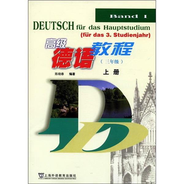 【正版】高级德语教程 上 三年级用 陈晓春