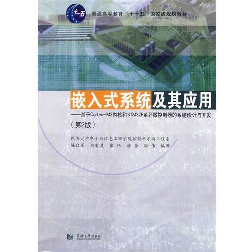 【正版】嵌入式系统及其应用基于CortexM3内核和STM32F系列 陈启军、余有灵、张伟