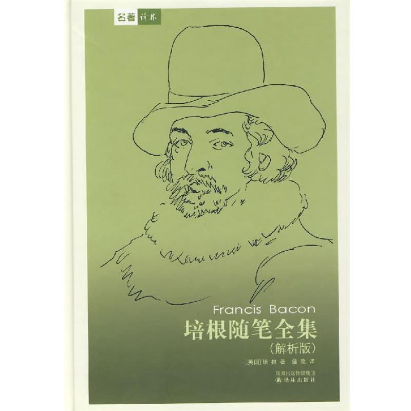 【正版】培根随笔全集(解析版) [英]培根