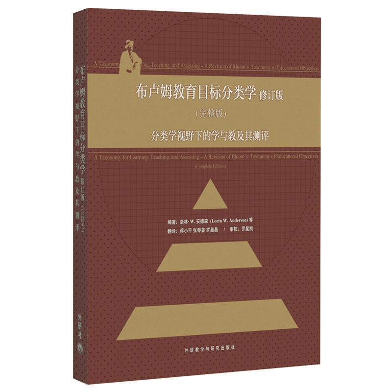 【正版】布卢姆教育目标分类学 [美]安德森 蒋小平