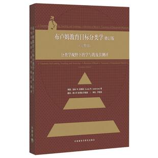 【正版】布卢姆教育目标分类学 [美]安德森 蒋小平