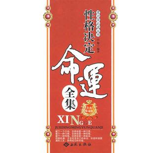 【正版书】 性格决定全军全集 白梅　编著