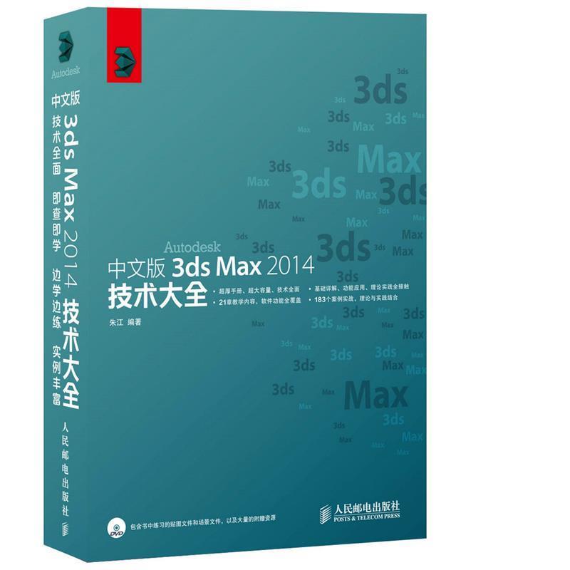 【正版】中文版3ds Max 2014技术大全 朱江