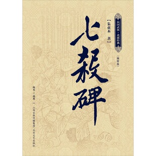 七杀碑9787537838931 正版