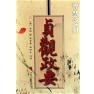 【正版书】 贞观政要 [唐]吴兢 中州古籍出版社