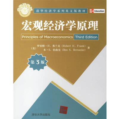 【正版书】 宏观经济学原理 (美)弗兰克(Frank,R.H.),(美)伯南克(Rernanke,B.S. 清华大学出版社