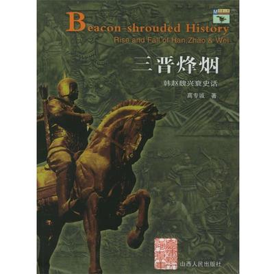 【正版】回望山西 三晋烽烟（韩赵魏兴衰史话） 高专诚