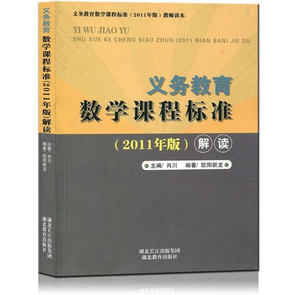 【正版】义务教育数学课程标准（2011版）解读 肖川