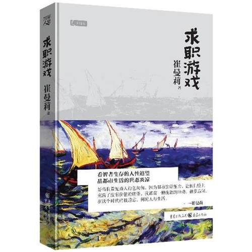 【正版】求职游戏 崔曼莉