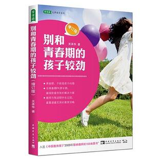 增订版 孩子较劲 别和青春期 关承华 正版