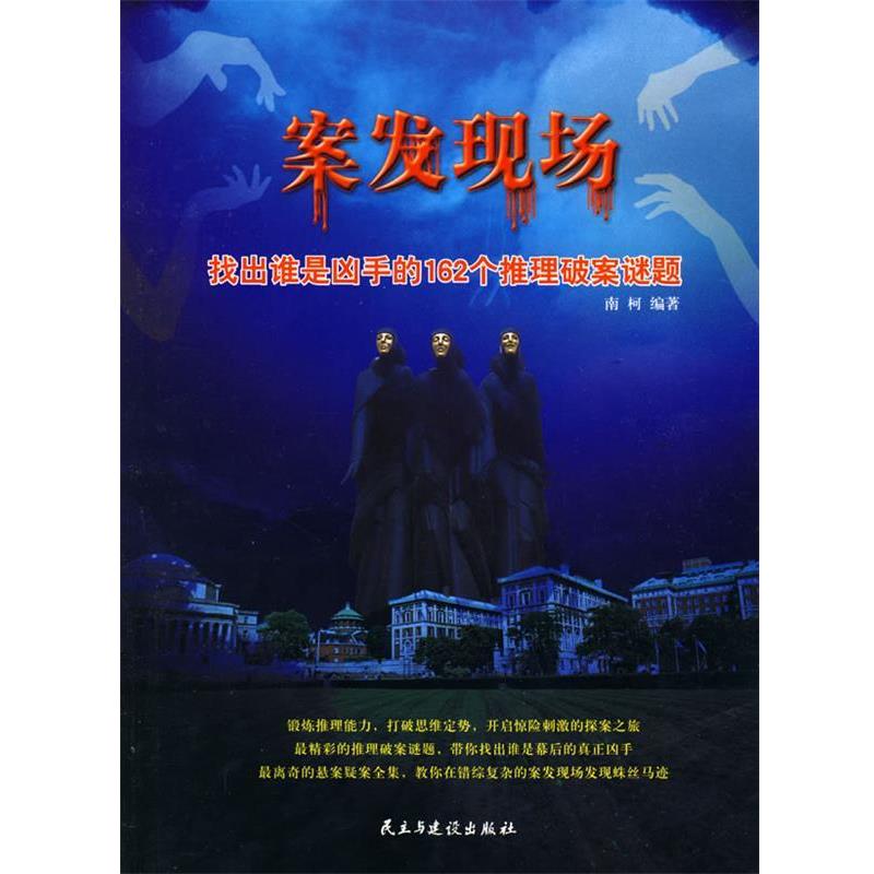 【正版】案发现场 找出谁是凶手的162个推理破案谜题 南柯