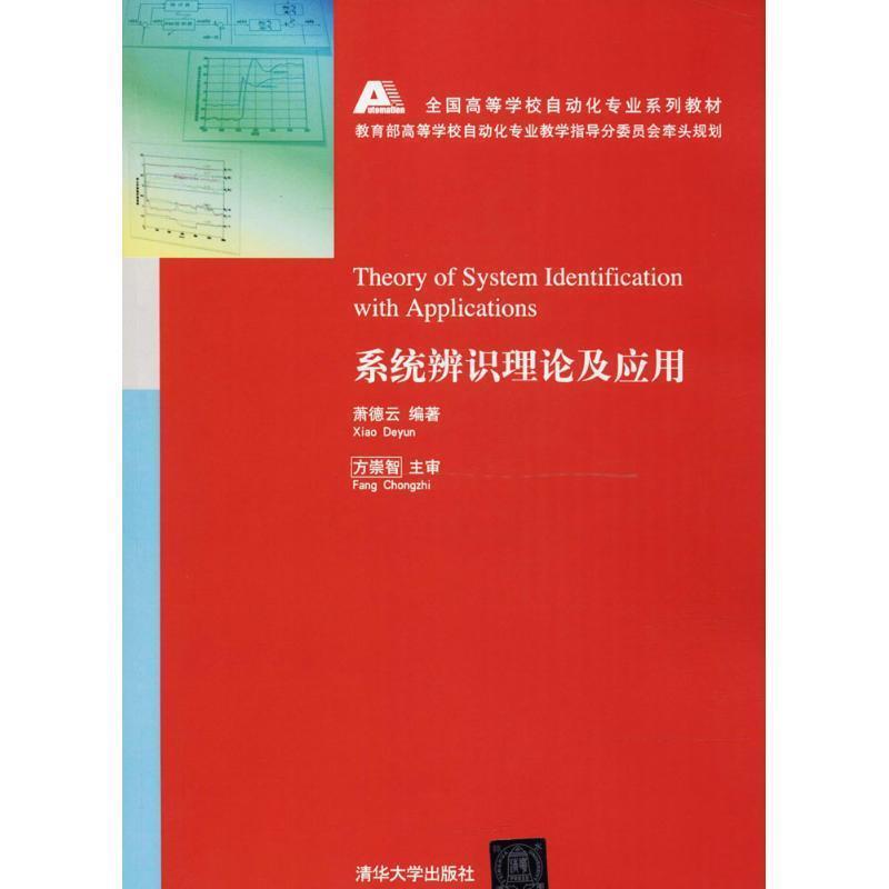 【正版】系统辨识理论及应用 全国高等学校自动化专业系列教材 萧德云