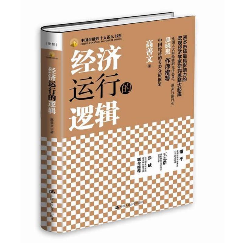 【正版】经济运行的逻辑（典藏版） 高善文