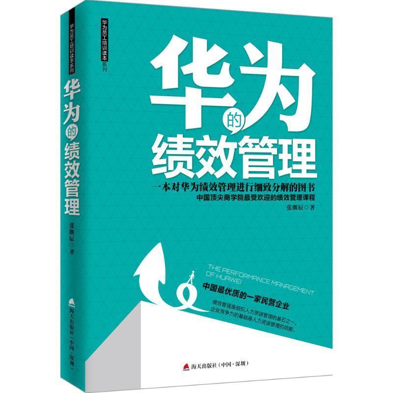 【正版】华为的绩效管理 张继辰