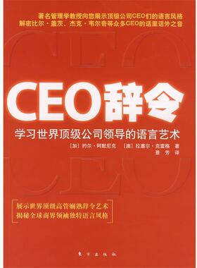 【正版】CEO辞令 学习公司领导的语言艺术 [加拿大]约尔·阿默