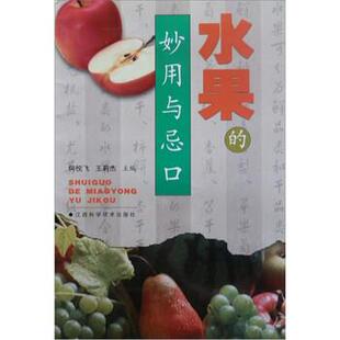 【正版书】 水果的妙用与忌口 何悦飞,王莉杰 编 江西科学技术出版社