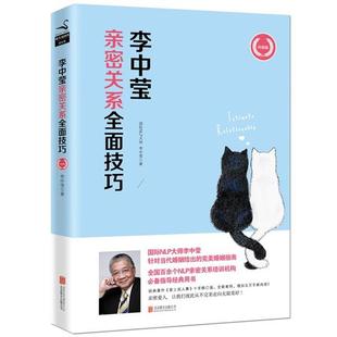 好書 李中瑩親密關系全面技巧 升級版 正版