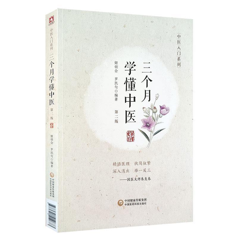 【正版】三个月学懂中医（第二版）（中医入门系列）【单本】 姬领会 罗凯匀