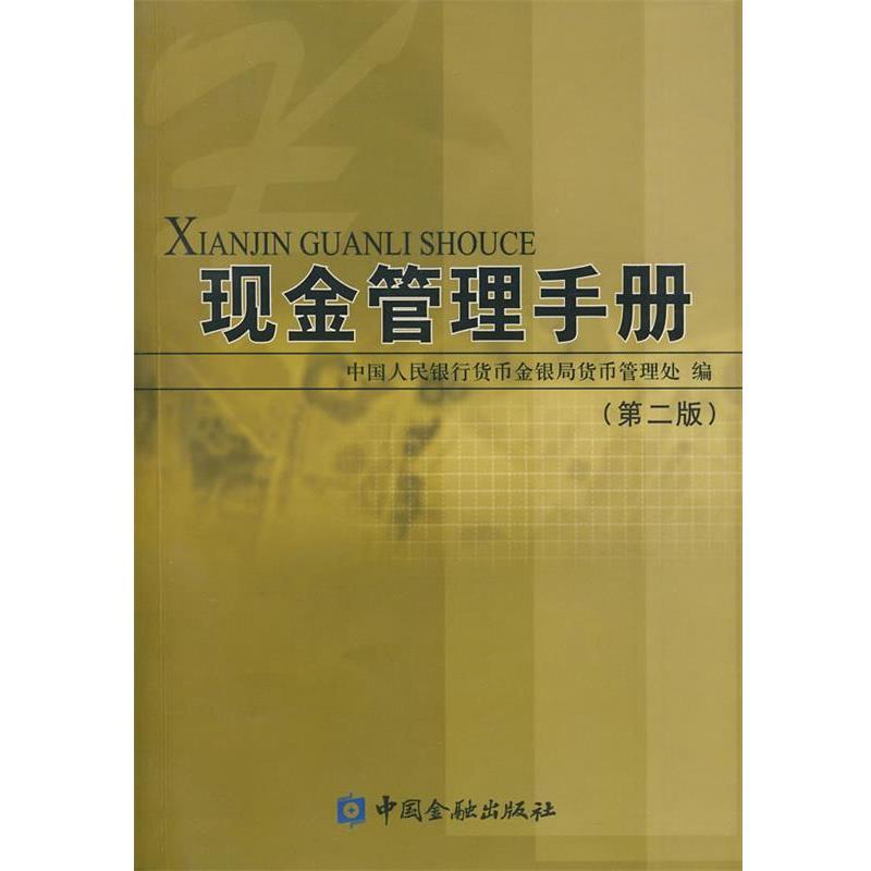 【正版】现金管理手册 中国人民银行货币金银