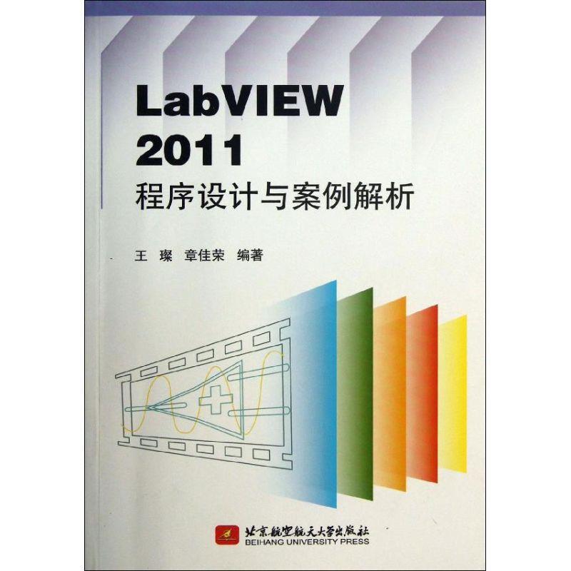 【正版】LabVIEW 2011程序设计与案例解析 王璨、章佳荣