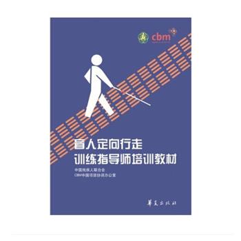 【正版】盲人定向行走训练指导师培训教材 沈剑辉