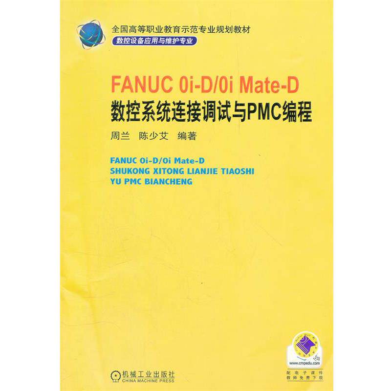 【正版】FANUC0i D 0iMate D数控系统连接调试与PMC 周兰、陈少艾