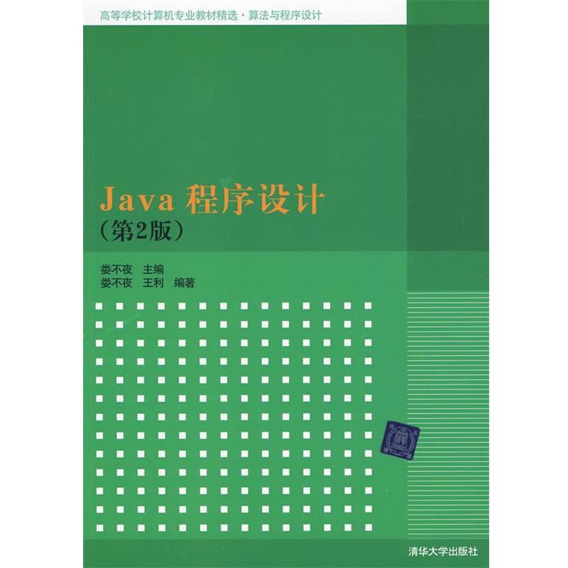 【正版】Java程序设计第二2版娄不夜　主编清华大学出版社