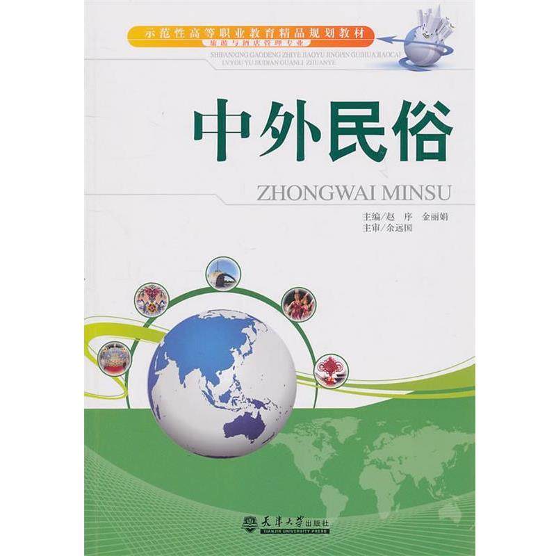 【正版】中外民俗 赵序、金丽娟