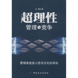 【正版书】 超理性管理与竞争:管理者走进人性与文化的深处 万翔　著 中国纺织出版社