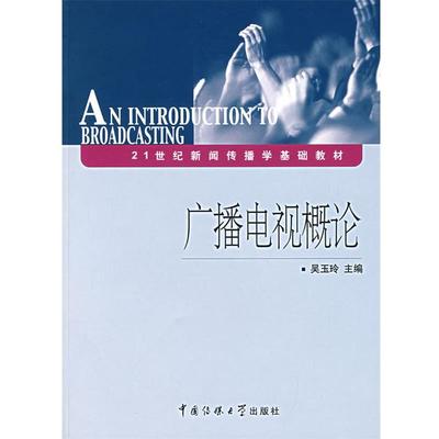 【正版】广播电视概论 吴玉玲