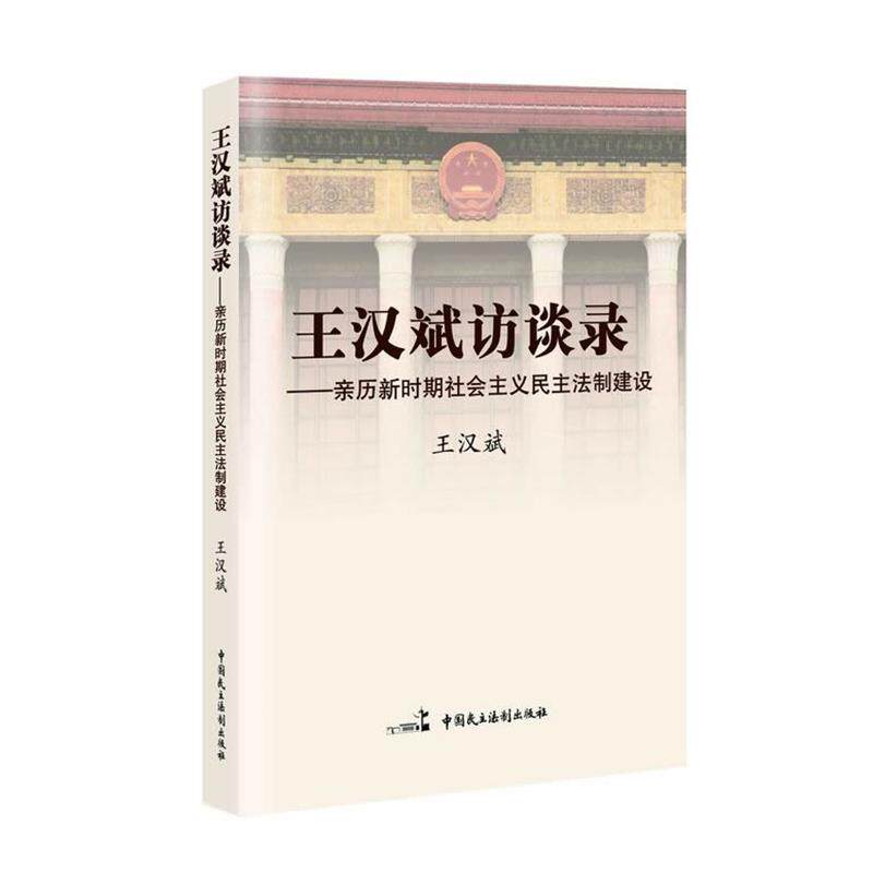 【正版】王汉斌访谈录 亲历新时期社会主义民主法制建设 王汉斌