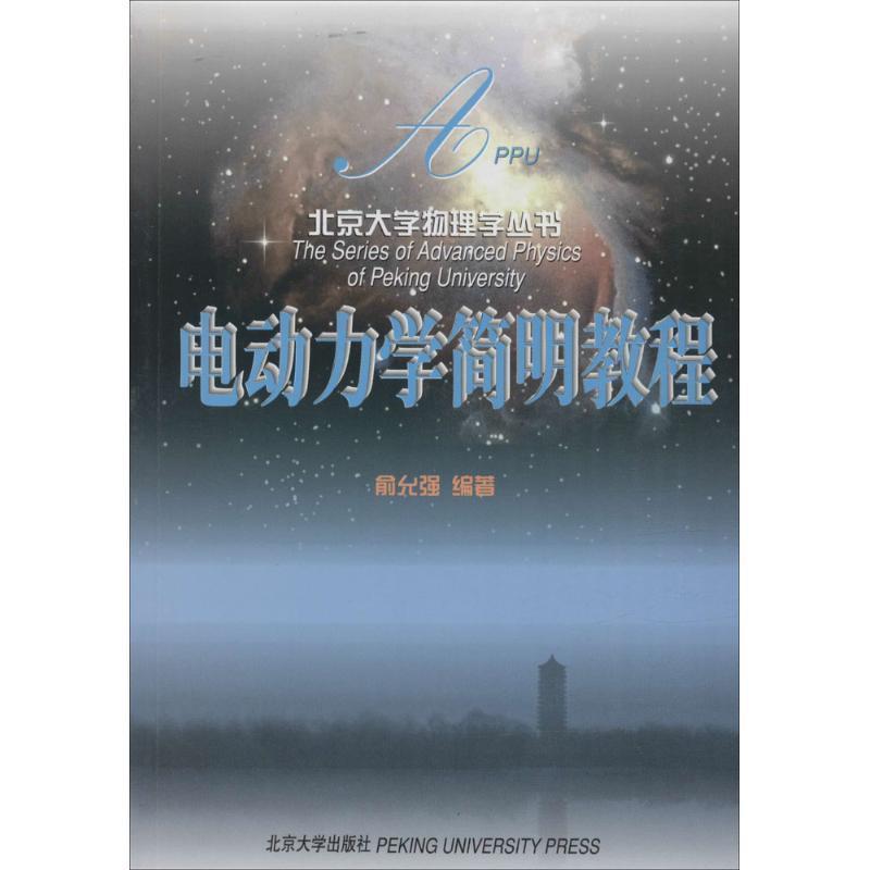 【正版】电动力学简明教程 俞允强