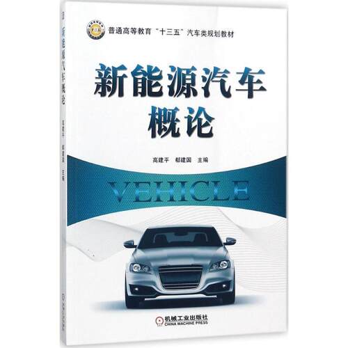 【正版】新能源汽车概论 高建平
