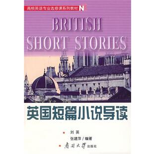 【正版】高校英语专业选修课系列教材 英短篇小说导读 刘英、张建萍
