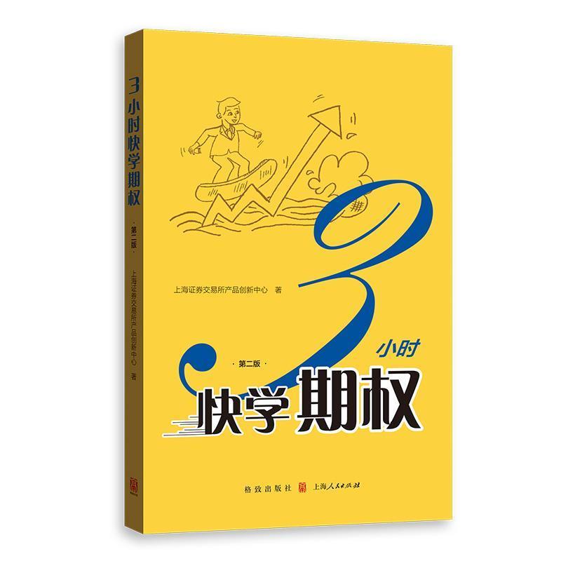 【正版】3小时快学期权(第二版) 上海证券交易所产品创