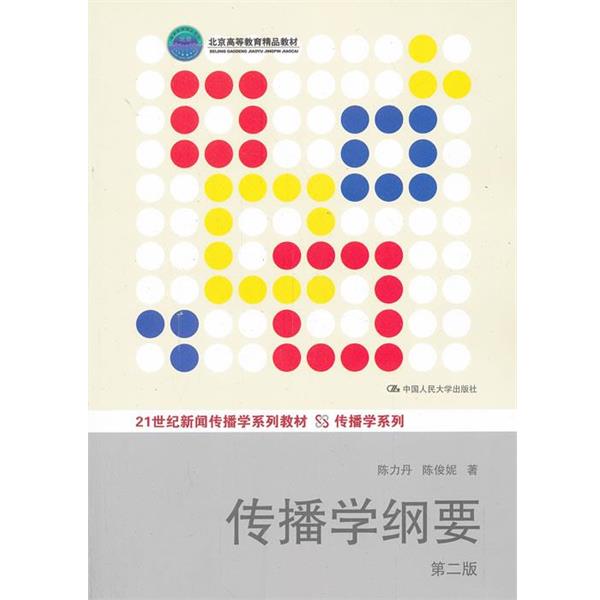 【正版】传播学纲要（第2版） 21世纪新闻传播学系列教材 传播学系列 陈力丹、陈俊妮