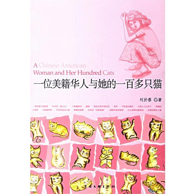 【正版】一位美籍华人与她的一百多只猫 刘於蓉