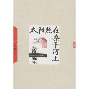 【正版书】 太阳照在桑干河上 丁玲 著 人民文学出版社