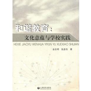 【正版书】 和谐教育：文化意蕴与学校实践 金忠明,张彦杰 著 上海教育出版社