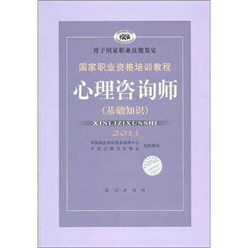 【正版书】 2011国家职业资格培训教程:心理咨询师 郭念锋 编 民族出版社