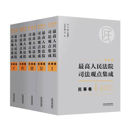 【正版】司法观点集成（民事卷1） 刘德权、王松