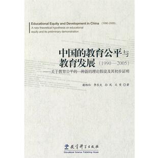 【正版书】 中国的教育公平与教育发展 谢维和　等著 教育科学出版社