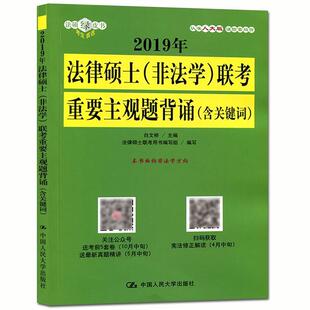 【正版书】 2017年法律硕士联考重要主观题背诵 白文桥 中国人民大学出版社