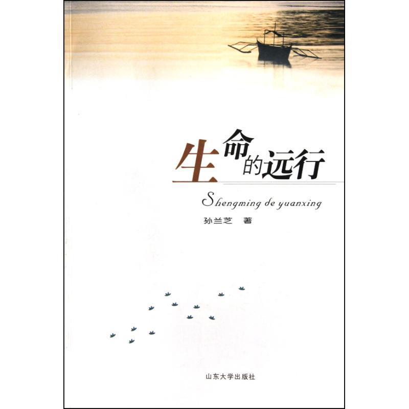 【正版】生命的远行 孙兰芝